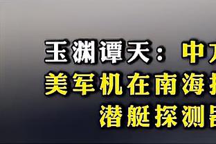 阿里纳斯：希罗是热火的第一选择 我们不能只看他季后赛前受伤